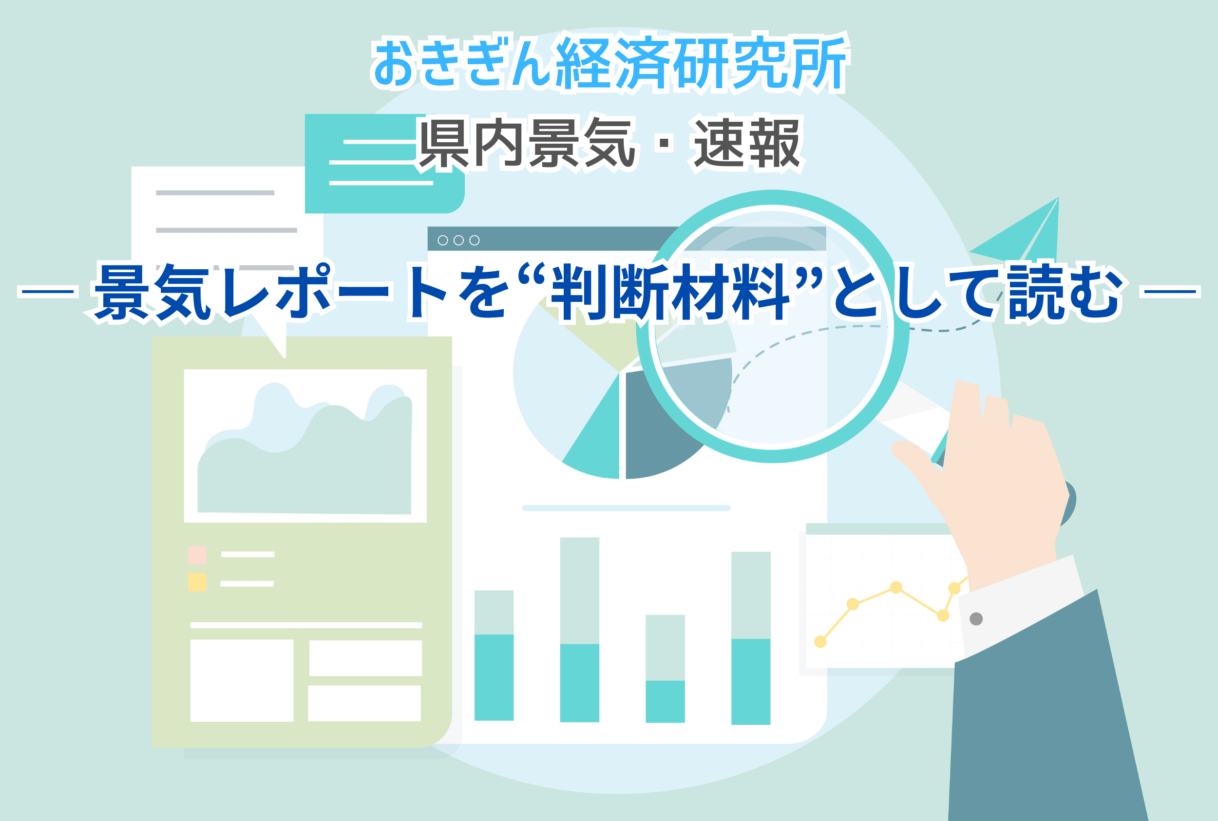 おきぎん経済研究所：県内景況・速報（2025年12月分）を読み解く