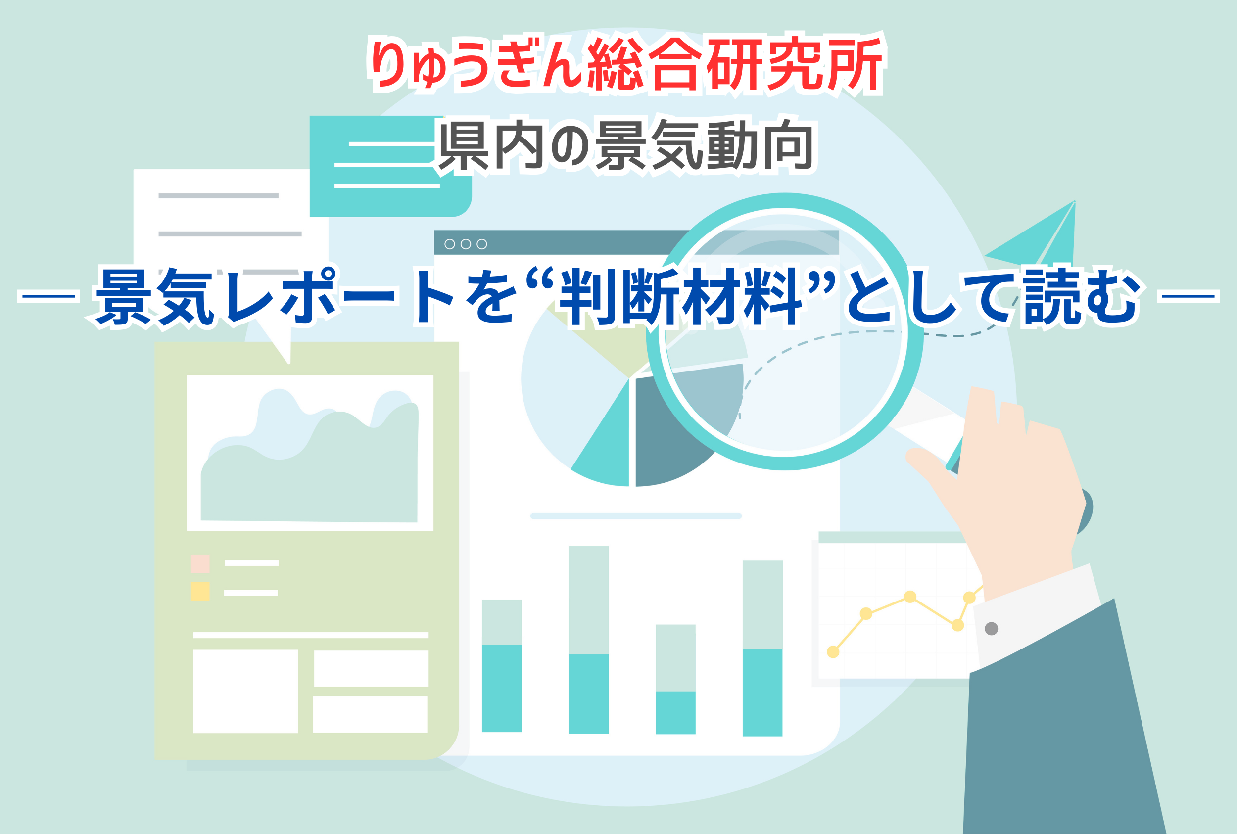 海邦総研：沖縄経済レポートから読み解く