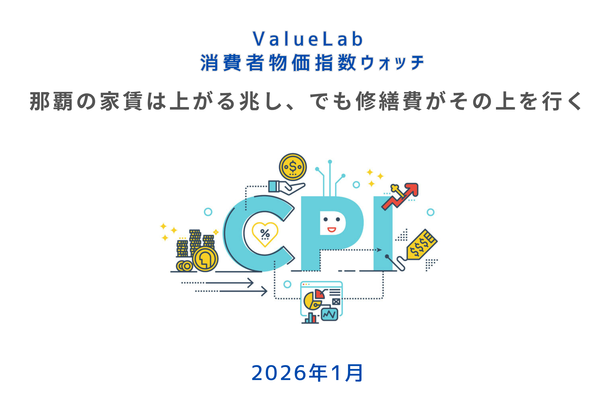 那覇の家賃は上がる兆し、でも修繕費がその上を行く ── 2026年1月 沖縄県の消費者物価指数