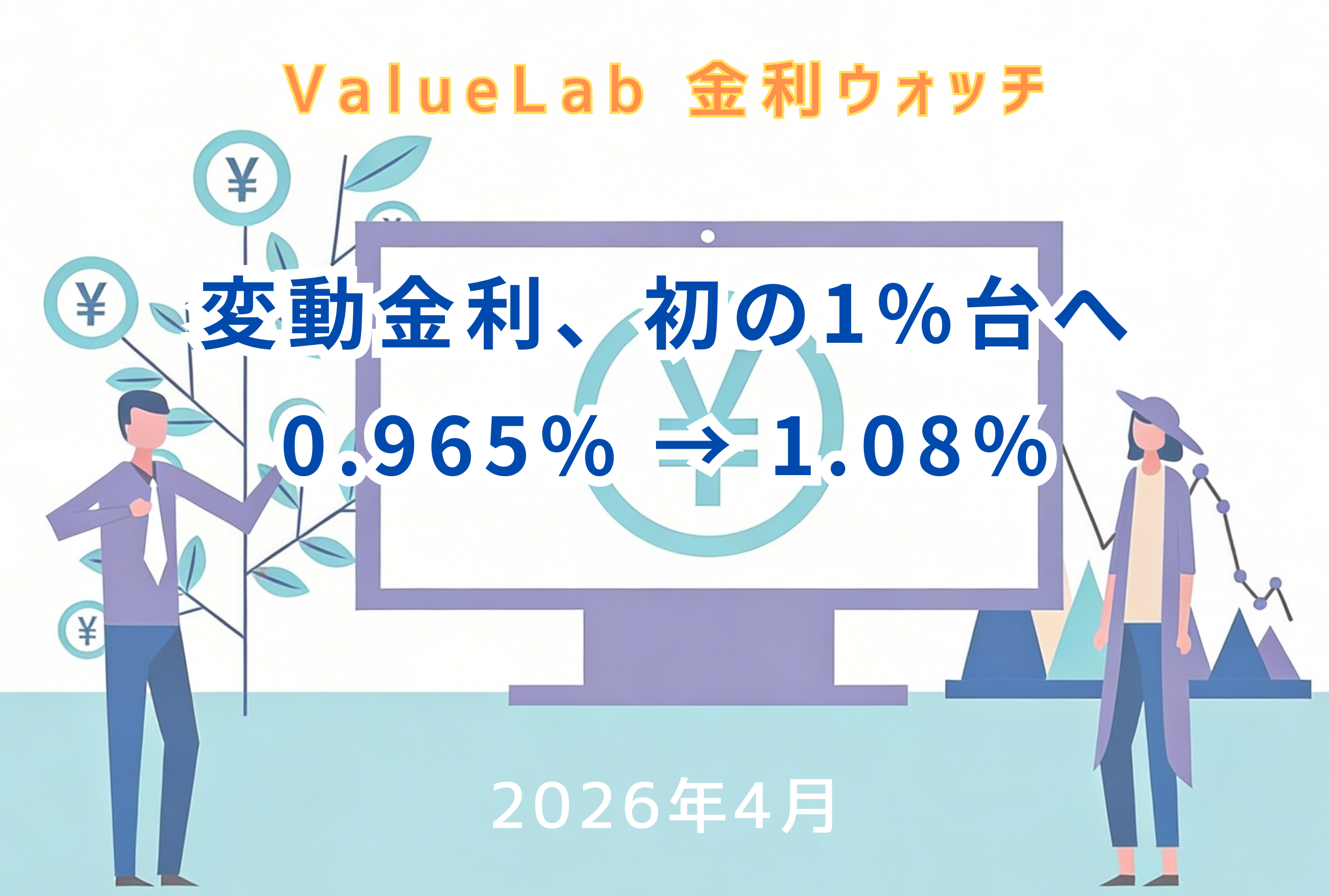 変動金利1.08%、15年ぶりの水準——2026年4月 住宅ローン金利レポート