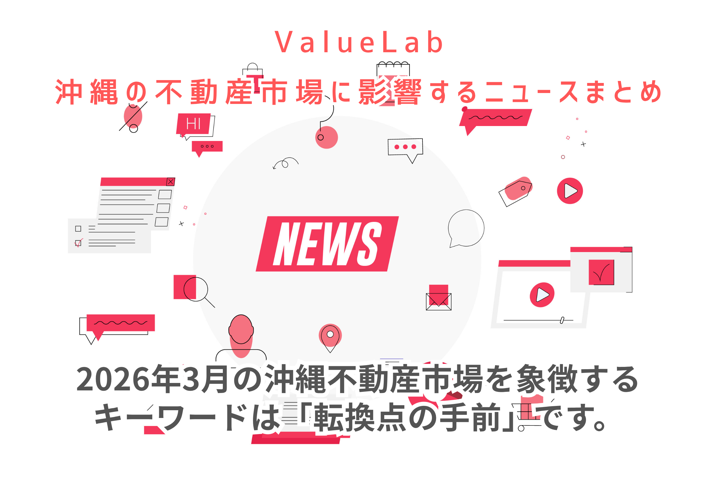 沖縄の不動産市場に影響するニュース｜2026年3月ニュース概要