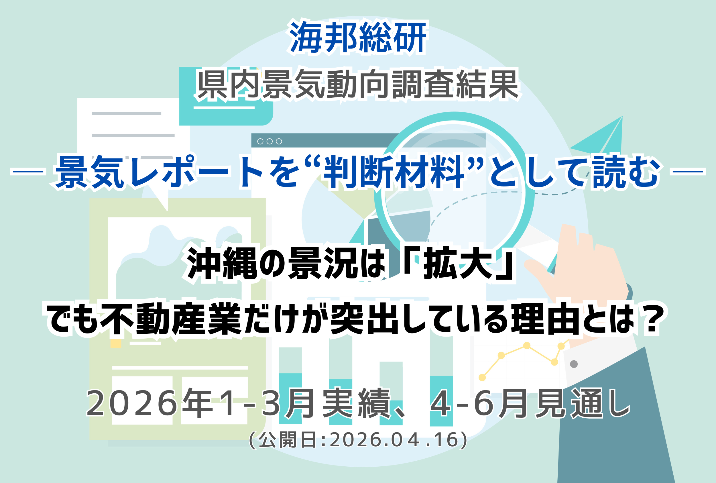 沖縄の景況は「拡大」、でも不動産業だけが突出している理由とは？──2026年1-3月期 海邦総研BSI