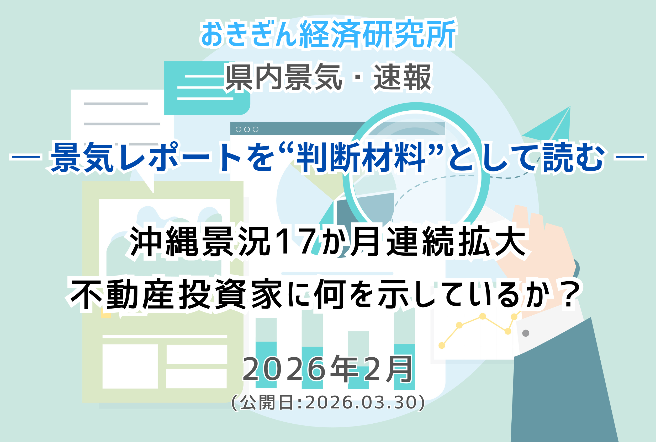 観光は過去最高・倒産は急増──2026年2月おきぎん速報が示す二極化の現実