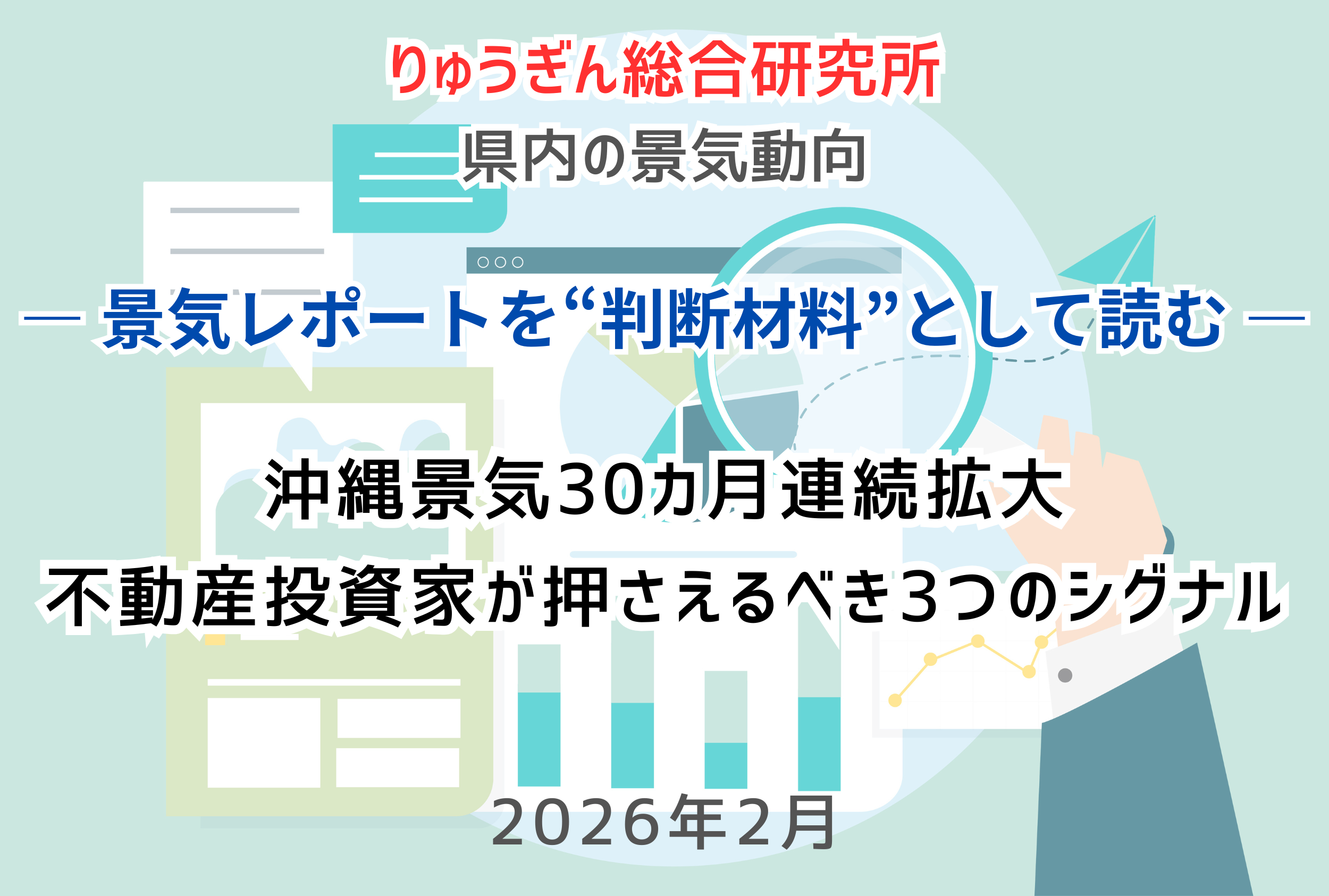 沖縄景気30カ月連続拡大、不動産投資家が押さえるべき3つのシグナル──2026年2月りゅうぎん調査から読む
