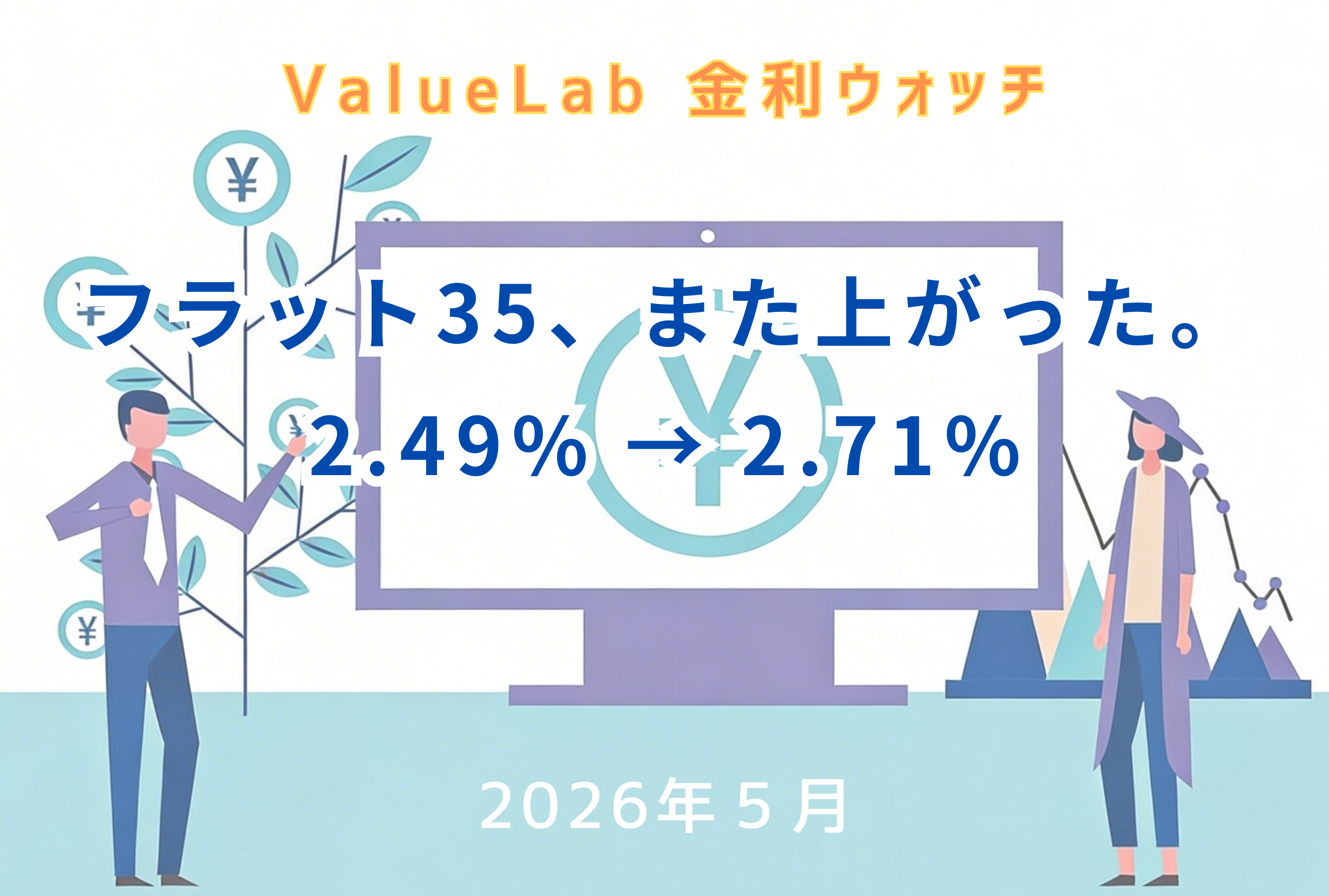 2026年5月、住宅ローンの金利ってどうなってるの？