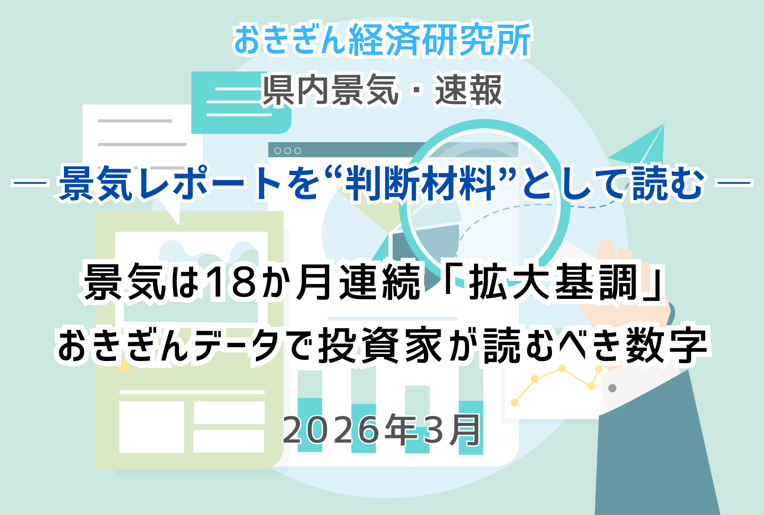 3月として観光過去最高・企業倒産は負債3.4倍──おきぎん景況速報2026年3月が示す沖縄不動産の二面性