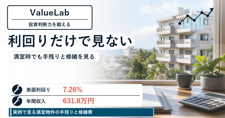 実例で見る満室物件の手残りと修繕費｜投資判断力を鍛える
