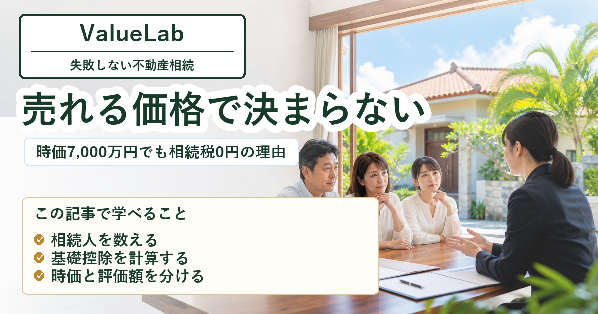 不動産が7,000万円でも相続税0円？基礎控除を4段階で学ぶ｜失敗しない不動産相続