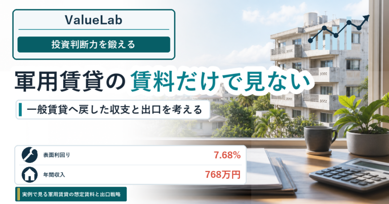 実例で見る軍用賃貸の想定賃料と出口戦略｜投資判断力を鍛える
