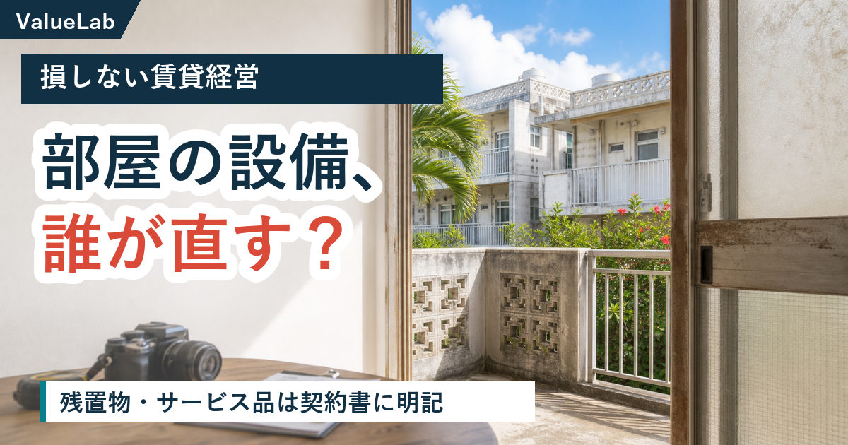 損しない賃貸経営｜部屋についている設備の扱いが修繕トラブルを左右します