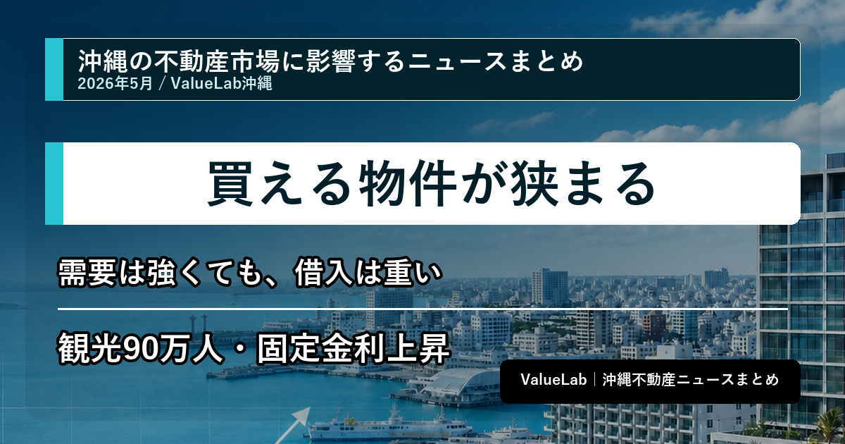 観光需要は強くても、金利上昇で取得コストは重くなる｜2026年5月 不動産ニュースまとめ