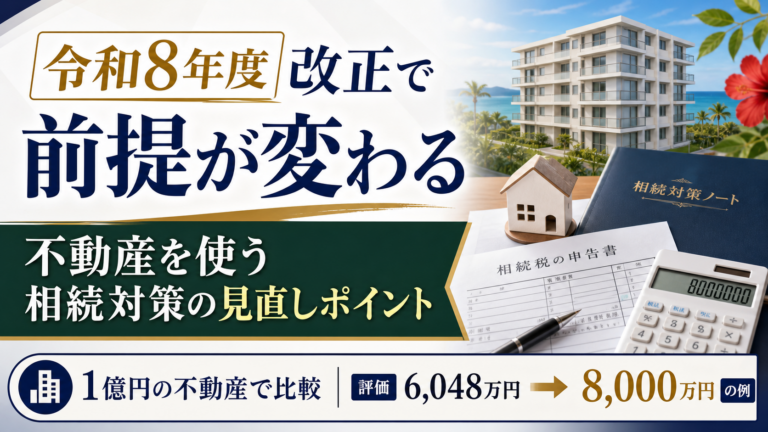 令和8年度改正で前提が変わる 不動産を使う相続対策の見直しポイント