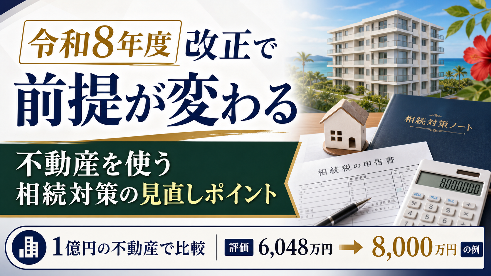 相続対策で取得した不動産の評価見直しへ。確認したいポイント