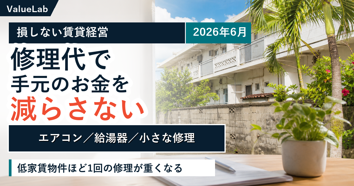 損しない賃貸経営|築古・低家賃物件ほど「契約書の見直し」が収支を守る理由