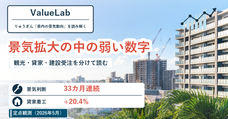 沖縄景気は33カ月連続拡大。でも不動産オーナーが見落とせない「弱い数字」