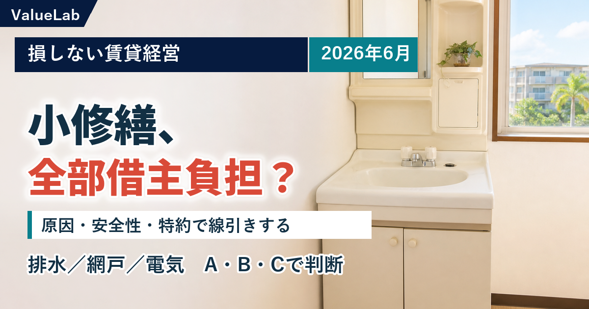 小修繕、借主負担にしてよいのはどこまで？原因から線引きする賃貸経営の判断軸