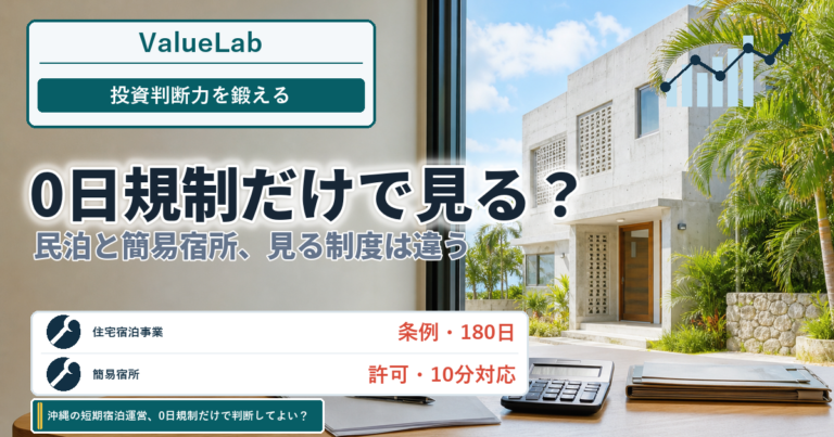 沖縄の短期宿泊運営、「0日規制」だけで判断してよい？｜民泊と簡易宿所で変わる投資判断