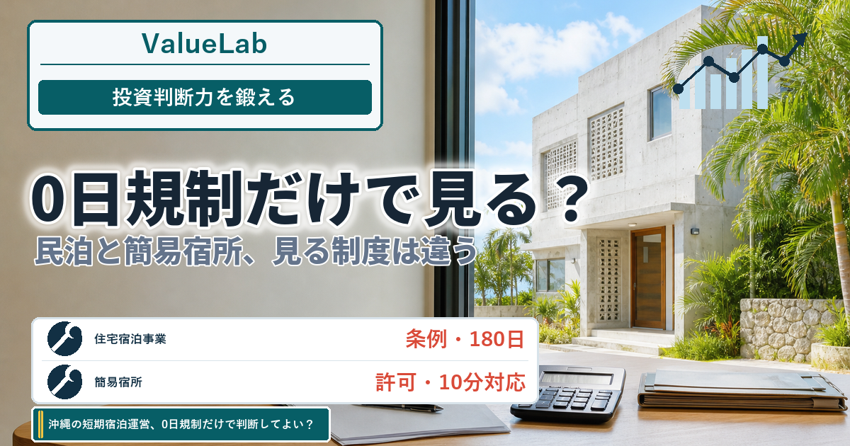 沖縄の短期宿泊運営、「0日規制」だけで判断してよい？｜民泊と簡易宿所で変わる投資判断