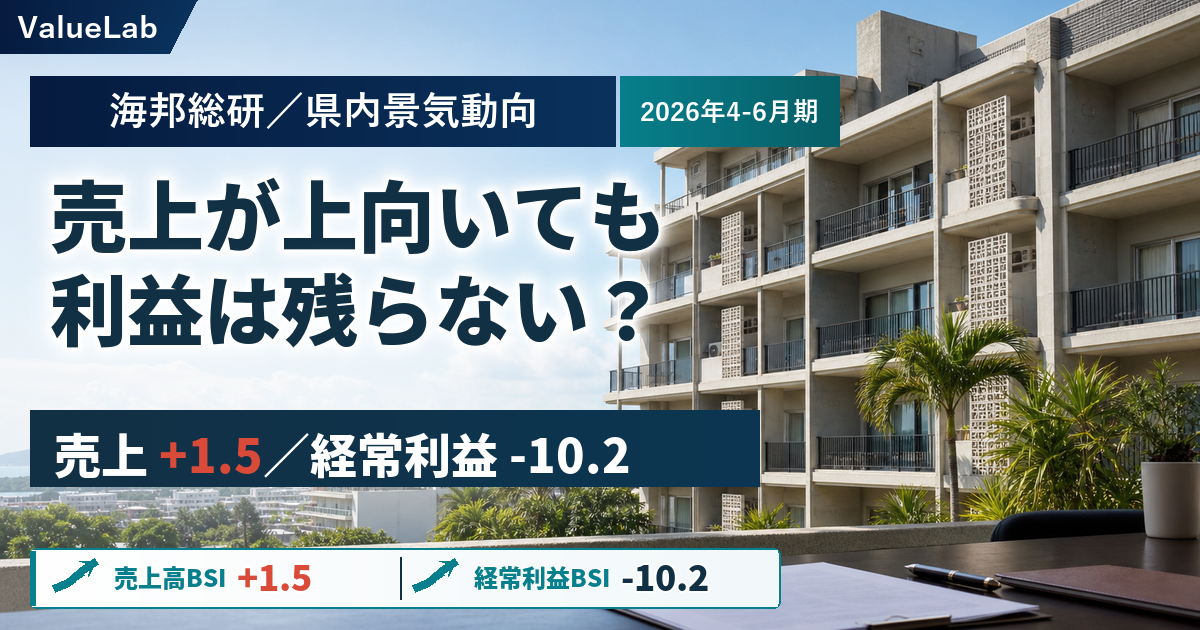 景気の見通しは改善でも、利益は残るのか──海邦総研レポートで読む沖縄不動産のコスト耐性