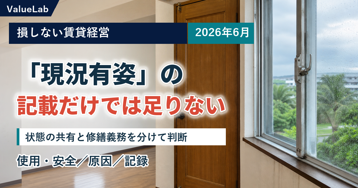 「現況有姿で貸す」ときに契約書へ残したいこと