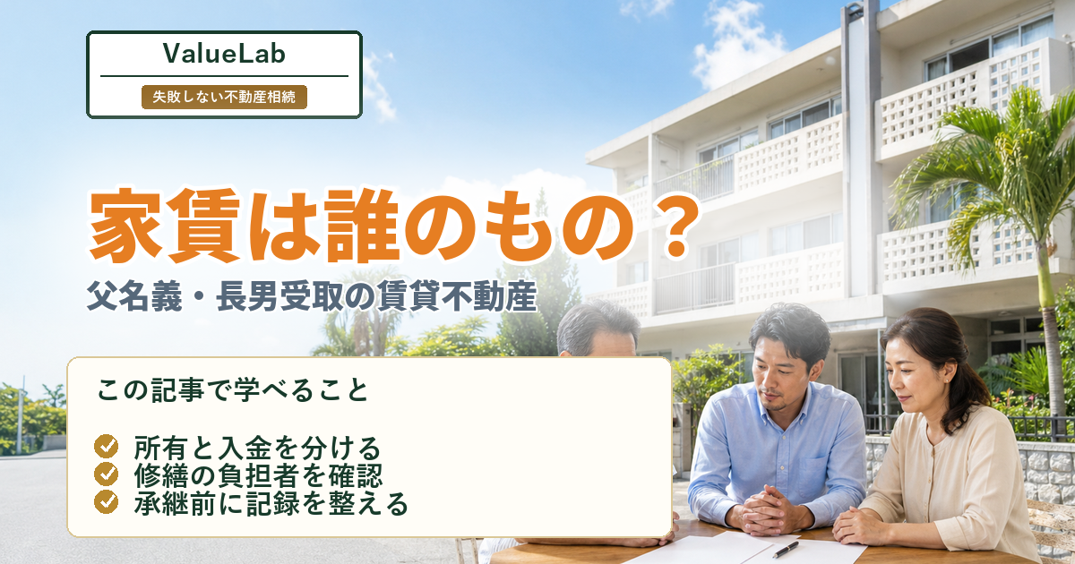 名義は父、家賃は長男が受け取る｜相続前に整理したい賃貸不動産のケース