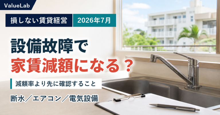 設備故障で家賃減額を求められたとき、貸主が最初に確認すること