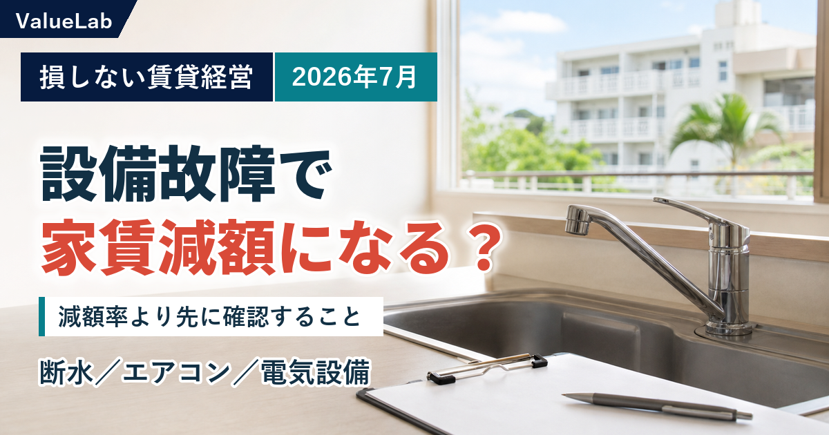 設備故障で家賃減額を求められたとき、貸主が最初に確認すること