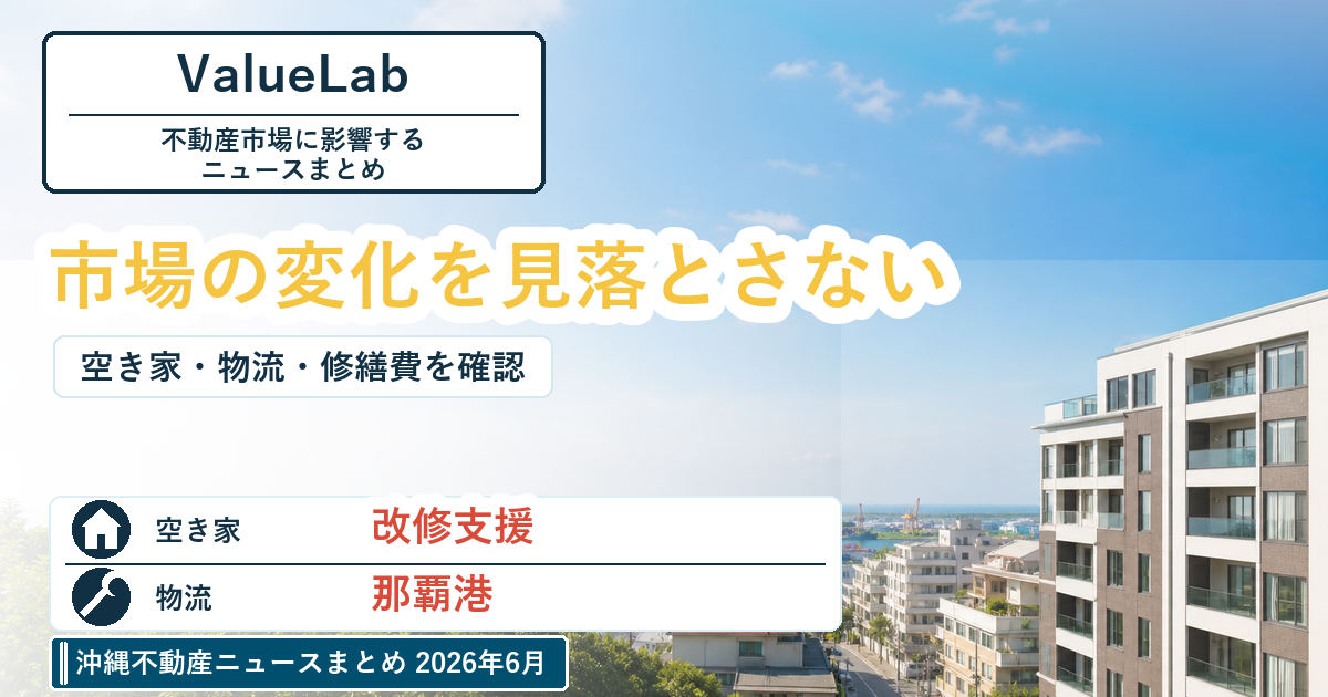 沖縄不動産ニュースまとめ 2026年6月｜物流インフラと住宅供給の動き