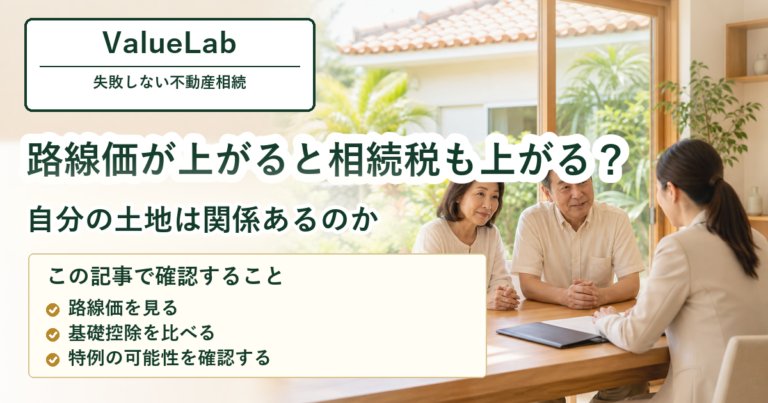 路線価上昇で相続税は増えるのか。沖縄の地主が最初に確認したいこと