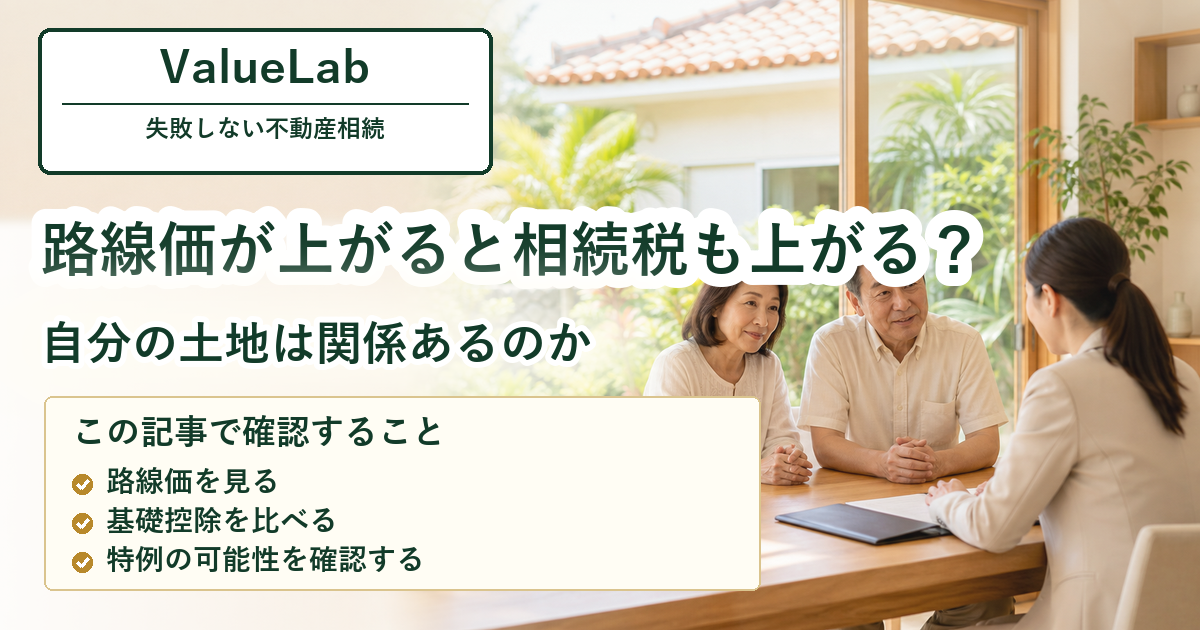 路線価上昇で相続税は増えるのか。沖縄の地主が最初に確認したいこと