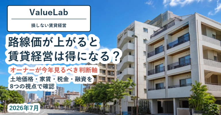 路線価上昇で賃貸経営は得になるのか｜オーナーが今年見るべき8つの判断軸