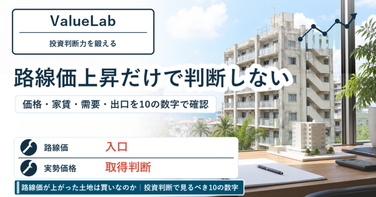 路線価が上がった土地は買いなのか｜投資判断で見るべき10の数字