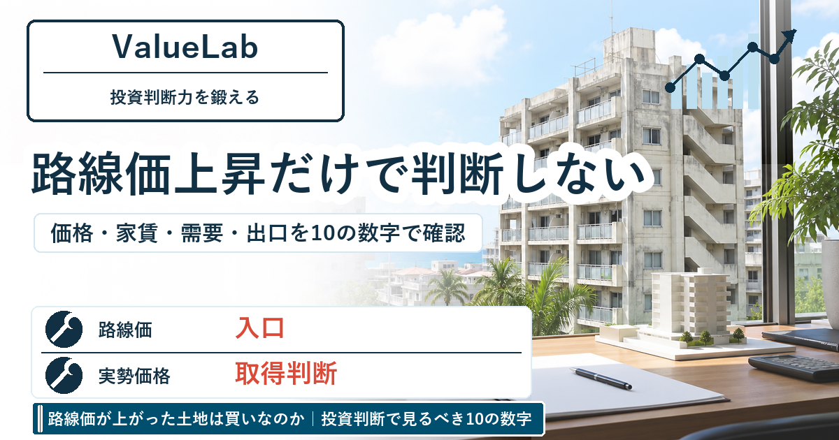 路線価が上がった土地は買いなのか｜投資判断で見るべき10の数字