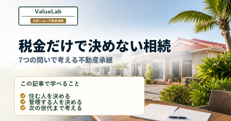 相続対策は節税だけではない｜不動産オーナーが7つの問いで考える10の承継視点