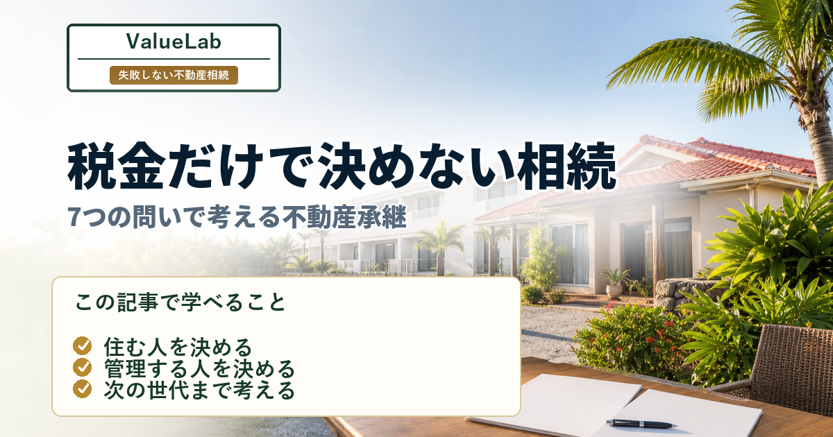 相続対策は節税だけではない｜不動産オーナーが7つの問いで考える10の承継視点