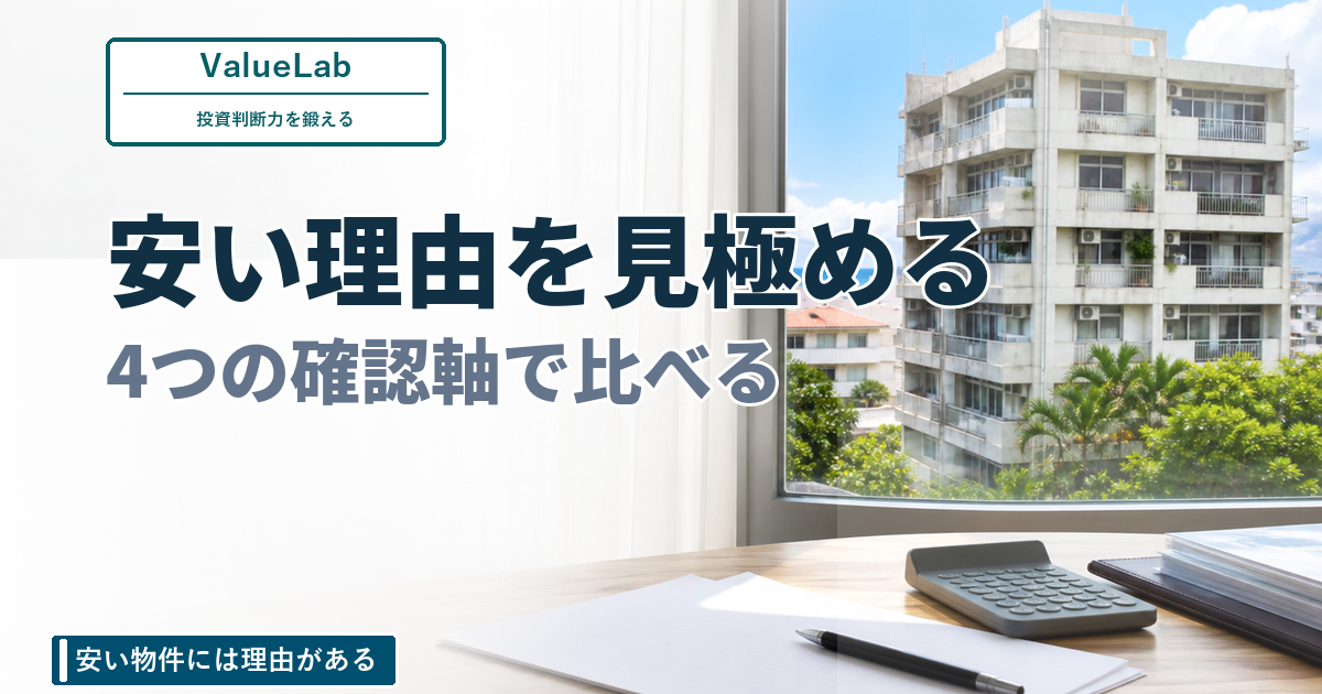 安い物件には理由がある。価格だけでは分からない不動産の落とし穴