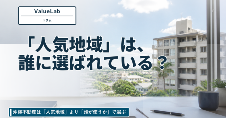 沖縄不動産は「人気地域」より「誰が使うか」で選ぶ｜4指標で見る市町村の需要構造