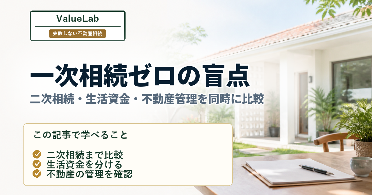 一次相続ゼロでも安心できない？｜二次相続が重くなる不動産相続の例