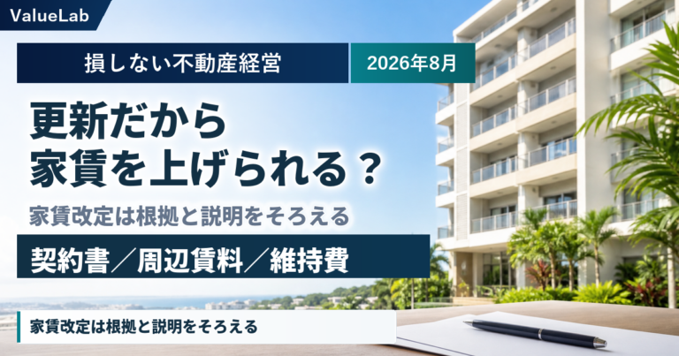 更新だから自動的に家賃を上げられる？賃料改定で確認したい根拠と伝え方
