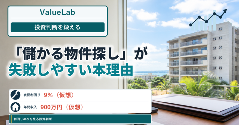 なぜ不動産投資は「儲かる物件探し」から始めると失敗しやすいのか｜投資判断を鍛える