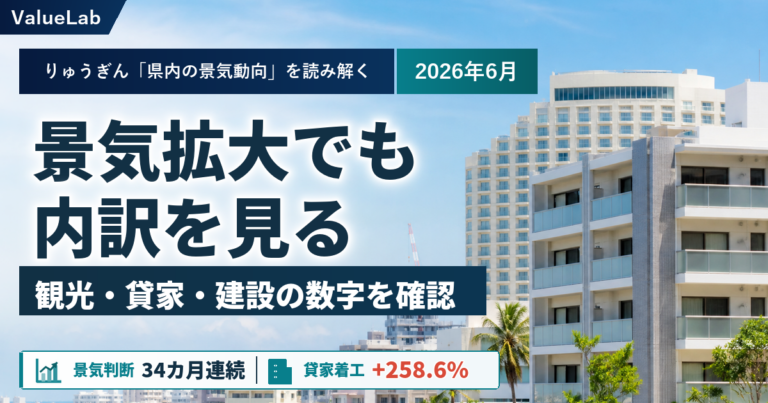 景気拡大でも内訳を見る──2026年6月琉銀レポートから読む沖縄不動産