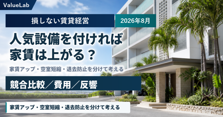 人気設備を付ければ家賃は上がる？設備投資を3つの目的に分けて考える