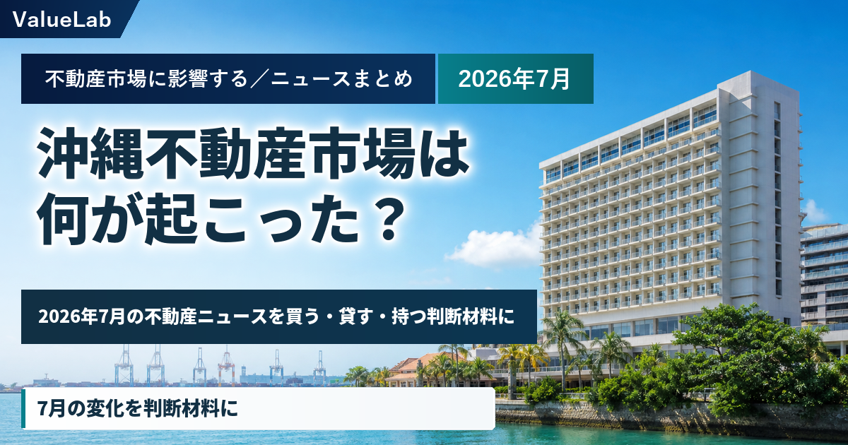 沖縄不動産ニュースまとめ 2026年7月｜観光・物流・住宅の動き