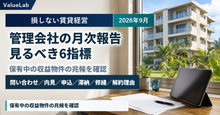 管理会社の月次報告、どこを見れば利益改善につながる？