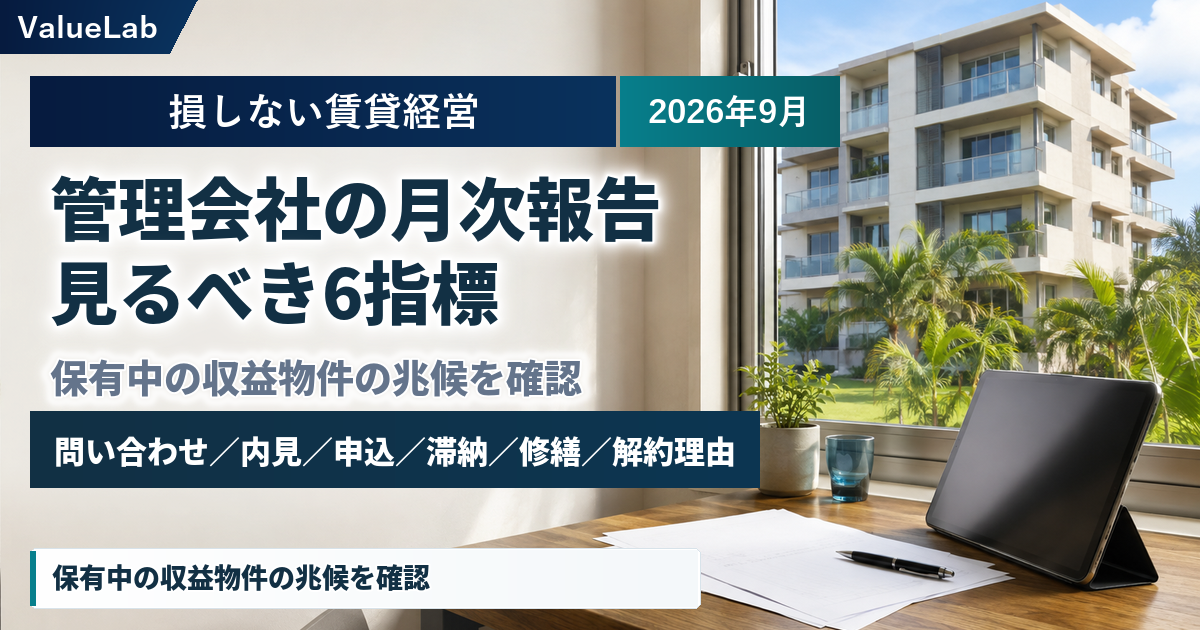 管理会社の月次報告、どこを見れば利益改善につながる?