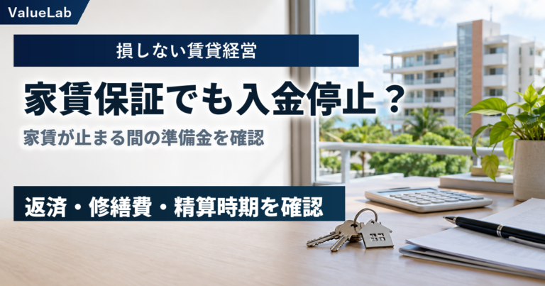 家賃保証があっても家賃入金が止まるとき――賃貸オーナーの準備金と管理会社への確認