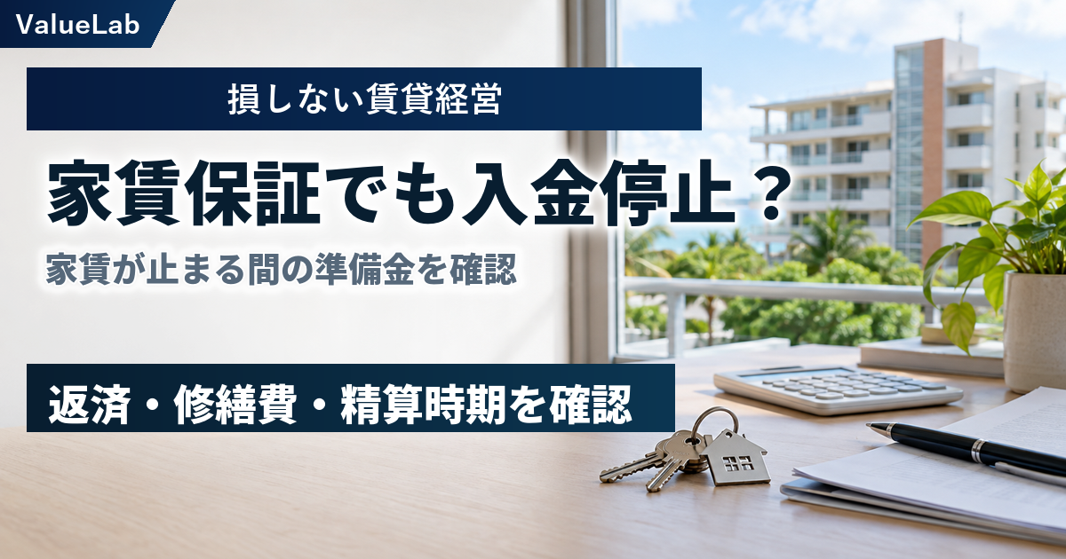 家賃保証があっても家賃入金が止まるとき――賃貸オーナーの準備金と管理会社への確認