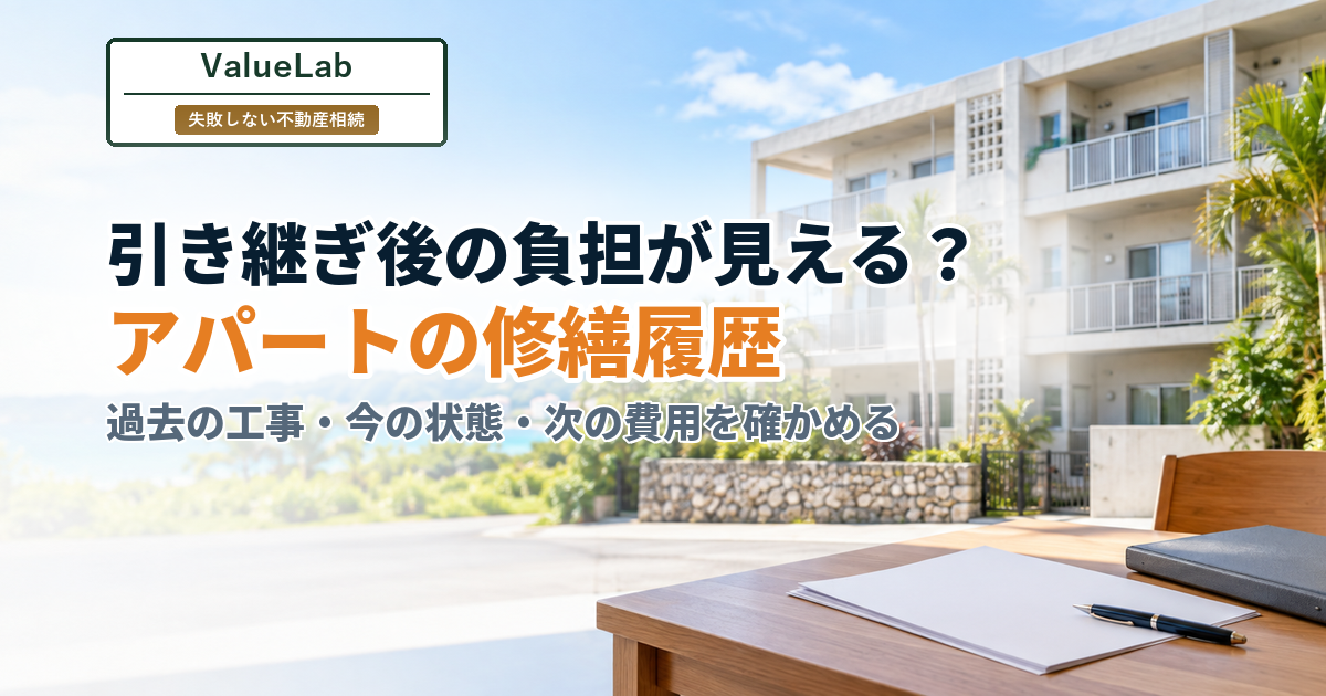 相続するなら「築年数」より修繕履歴を見てほしい