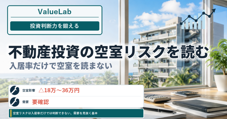 空室リスクは入居率だけでは判断できない。需要を見抜く基本