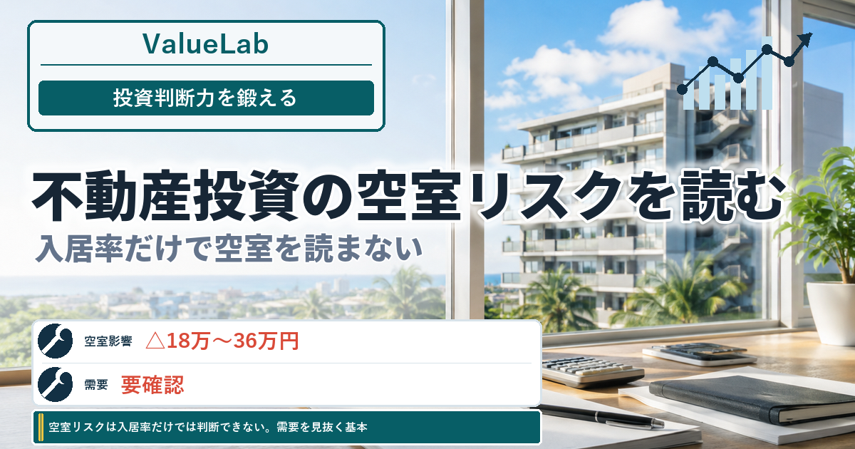 空室リスクは入居率だけでは判断できない。需要を見抜く基本
